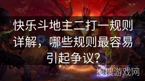快乐斗地主二打一规则详解，哪些规则最容易引起争议？