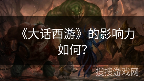 《大话西游》的影响力如何？