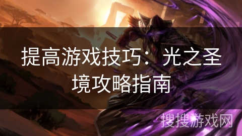 提高游戏技巧：光之圣境攻略指南