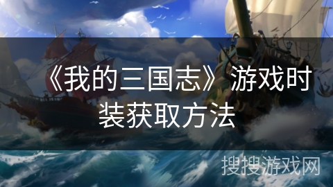 《我的三国志》游戏时装获取方法