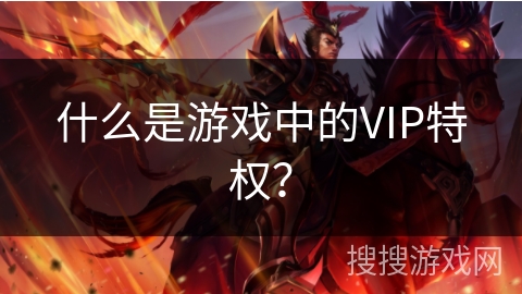 什么是游戏中的VIP特权？