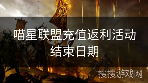 喵星联盟充值返利活动结束日期