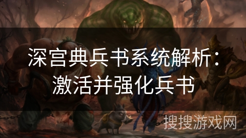 深宫典兵书系统解析：激活并强化兵书