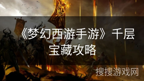 《梦幻西游手游》千层宝藏攻略