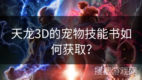 天龙3D的宠物技能书如何获取？