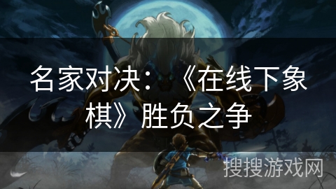 名家对决：《在线下象棋》胜负之争