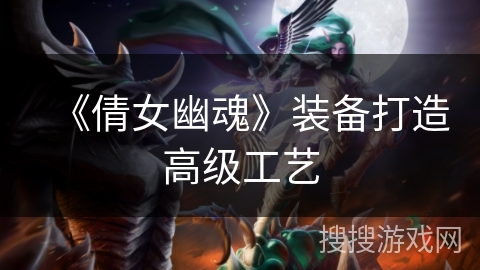 《倩女幽魂》装备打造高级工艺