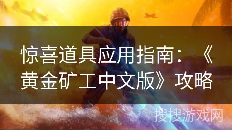惊喜道具应用指南：《黄金矿工中文版》攻略