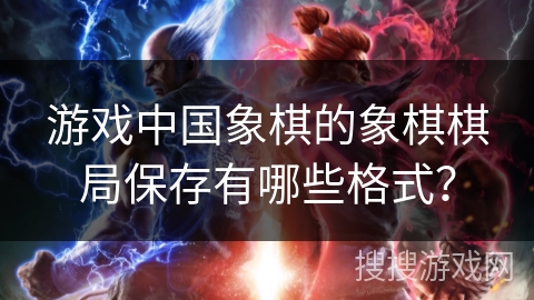 游戏中国象棋的象棋棋局保存有哪些格式？