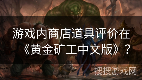 游戏内商店道具评价在《黄金矿工中文版》？