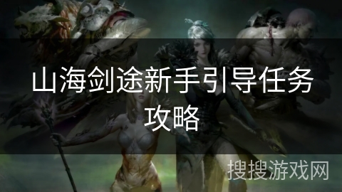 山海剑途新手引导任务攻略