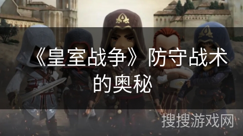 《皇室战争》防守战术的奥秘 《皇室战争》防守战术的奥秘