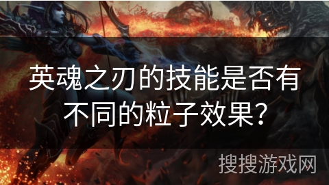 英魂之刃的技能是否有不同的粒子效果？
