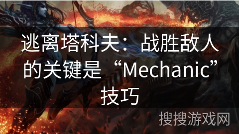 逃离塔科夫：战胜敌人的关键是“Mechanic”技巧