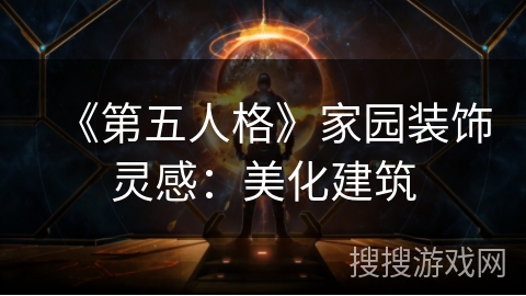 《第五人格》家园装饰灵感：美化建筑