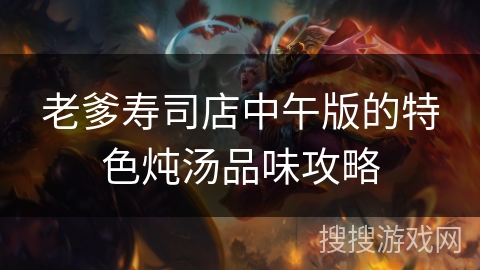 老爹寿司店中午版的特色炖汤品味攻略