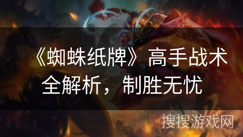 《蜘蛛纸牌》高手战术全解析，制胜无忧