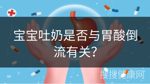 宝宝吐奶是否与胃酸倒流有关？