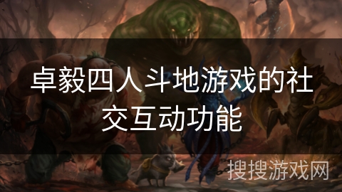 卓毅四人斗地游戏的社交互动功能
