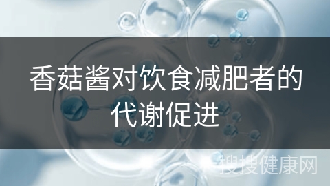 香菇酱对饮食减肥者的代谢促进