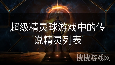 超级精灵球游戏中的传说精灵列表