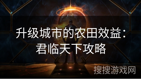 升级城市的农田效益：君临天下攻略