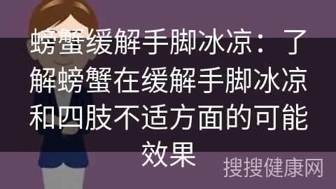 螃蟹缓解手脚冰凉：了解螃蟹在缓解手脚冰凉和四肢不适方面的可能效果