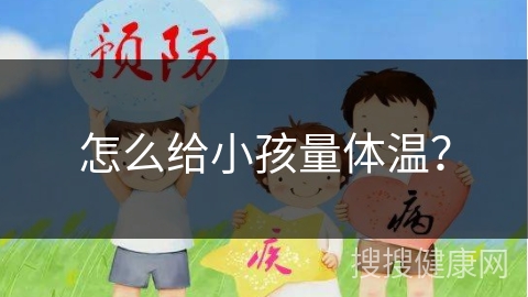 怎么给小孩量体温？