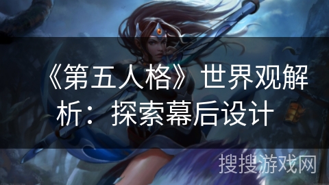 《第五人格》世界观解析：探索幕后设计