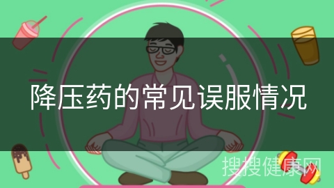 降压药的常见误服情况