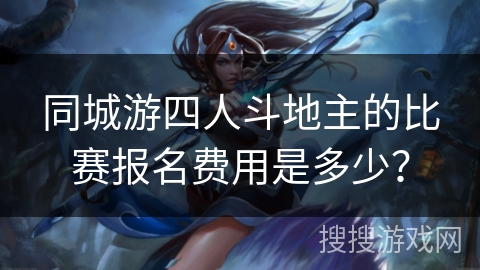 同城游四人斗地主的比赛报名费用是多少？