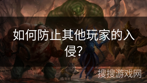如何防止其他玩家的入侵？
