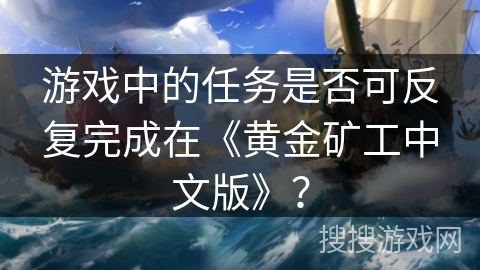 游戏中的任务是否可反复完成在《黄金矿工中文版》？