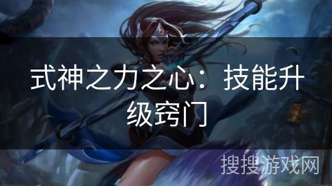 式神之力之心：技能升级窍门