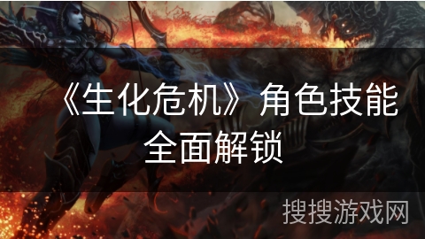 《生化危机》角色技能全面解锁