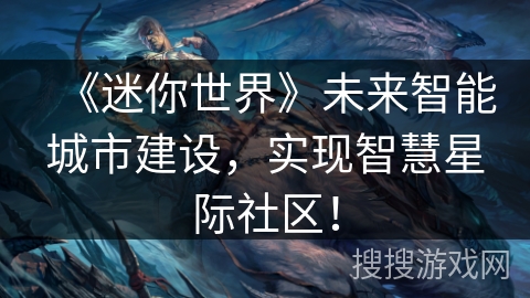 《迷你世界》未来智能城市建设，实现智慧星际社区！