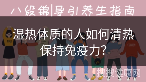 湿热体质的人如何清热保持免疫力？