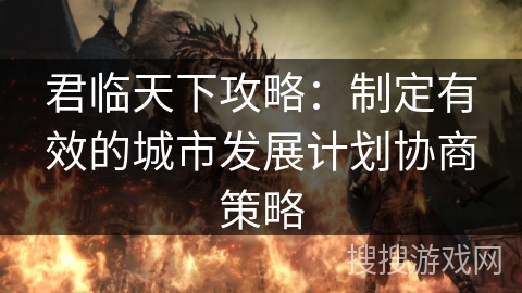 君临天下攻略：制定有效的城市发展计划协商策略