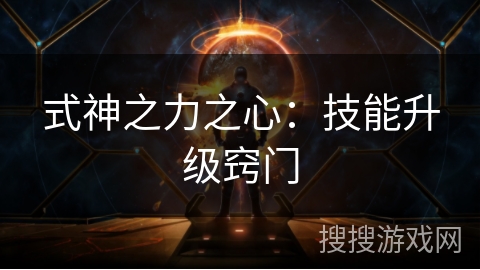 式神之力之心：技能升级窍门