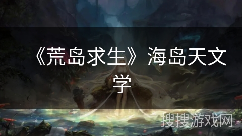 《荒岛求生》海岛天文学