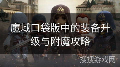 魔域口袋版中的装备升级与附魔攻略