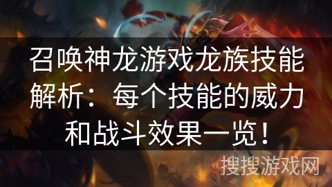 召唤神龙游戏龙族技能解析：每个技能的威力和战斗效果一览！