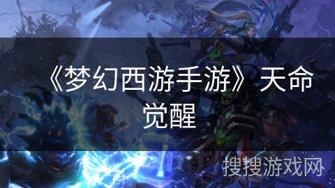 《梦幻西游手游》天命觉醒