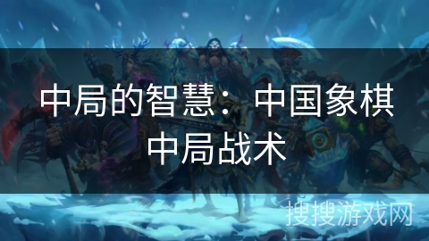 中局的智慧：中国象棋中局战术