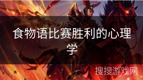 食物语比赛胜利的心理学 食物语比赛胜利的心理学