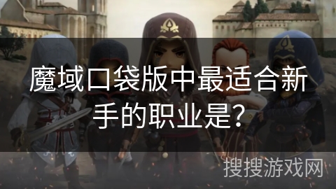 魔域口袋版中最适合新手的职业是? 魔域口袋版中最适合新手的职业是?