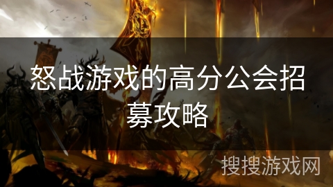 怒战游戏的高分公会招募攻略