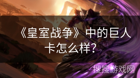 《皇室战争》中的巨人卡怎么样？