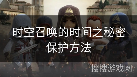 时空召唤的时间之秘密保护方法