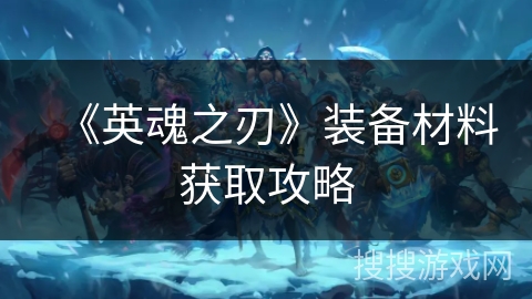 《英魂之刃》装备材料获取攻略